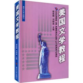 美国文学教程 外国文学理论 作者