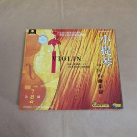 小提琴中国乐曲集锦第7、8、9级（共3张光盘）