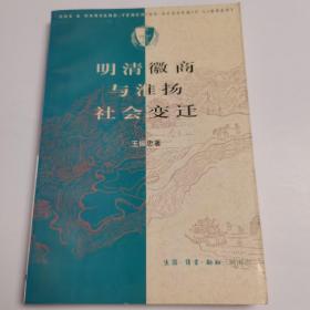 明清徽商与淮扬社会变迁 哈佛燕京学术丛书