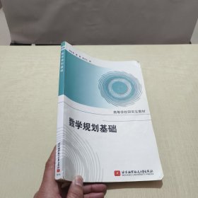 高等学校研究生教材：数学规划基础