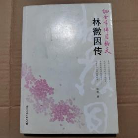 细香常伴月静天：（迄今最详实完备的林徽因传记）