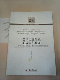 美国金融危机的成因与教训：基于估值、保证金、杠杆和流动性角度分析