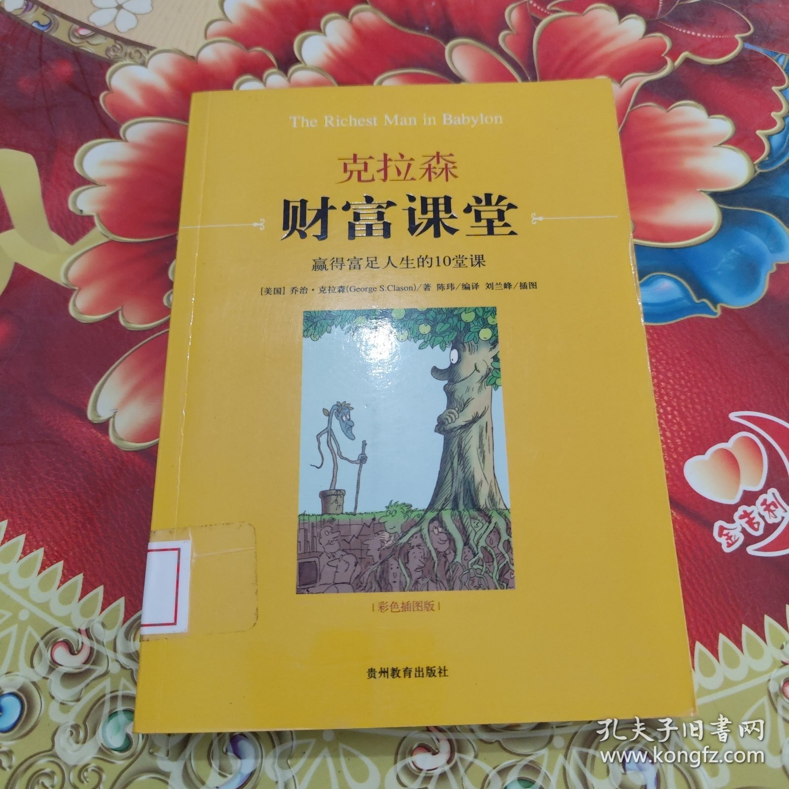 克拉森财富课堂：赢得富足人生的10堂课 馆藏正版无笔迹