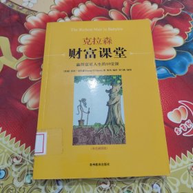 克拉森财富课堂：赢得富足人生的10堂课 馆藏正版无笔迹