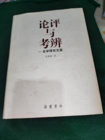 论评与考辨：史学研究文集（内页干净）