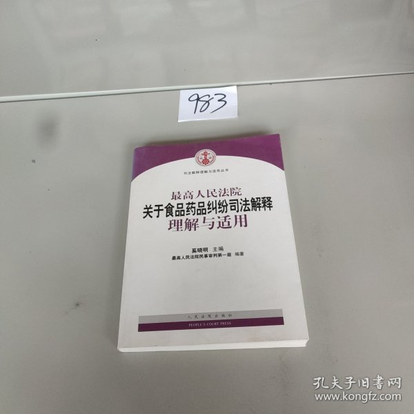 最高人民法院关于食品药品纠纷司法解释理解与适用