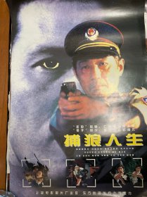 经典国产电影院线海报：捕狼人生