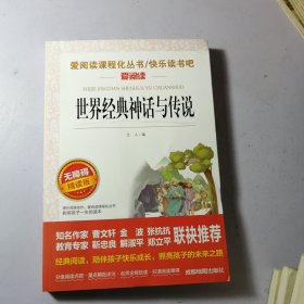 世界经典神话与传说 快乐读书吧名著阅读课程化丛书