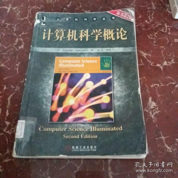 计算机科学概论