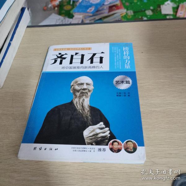 让学生受益一生的世界名人传记 艺术篇 齐白石