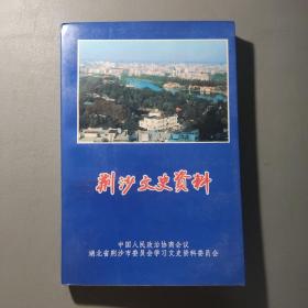 社会文化书籍：荆沙文史资料      共1册售     书架墙  肆 018