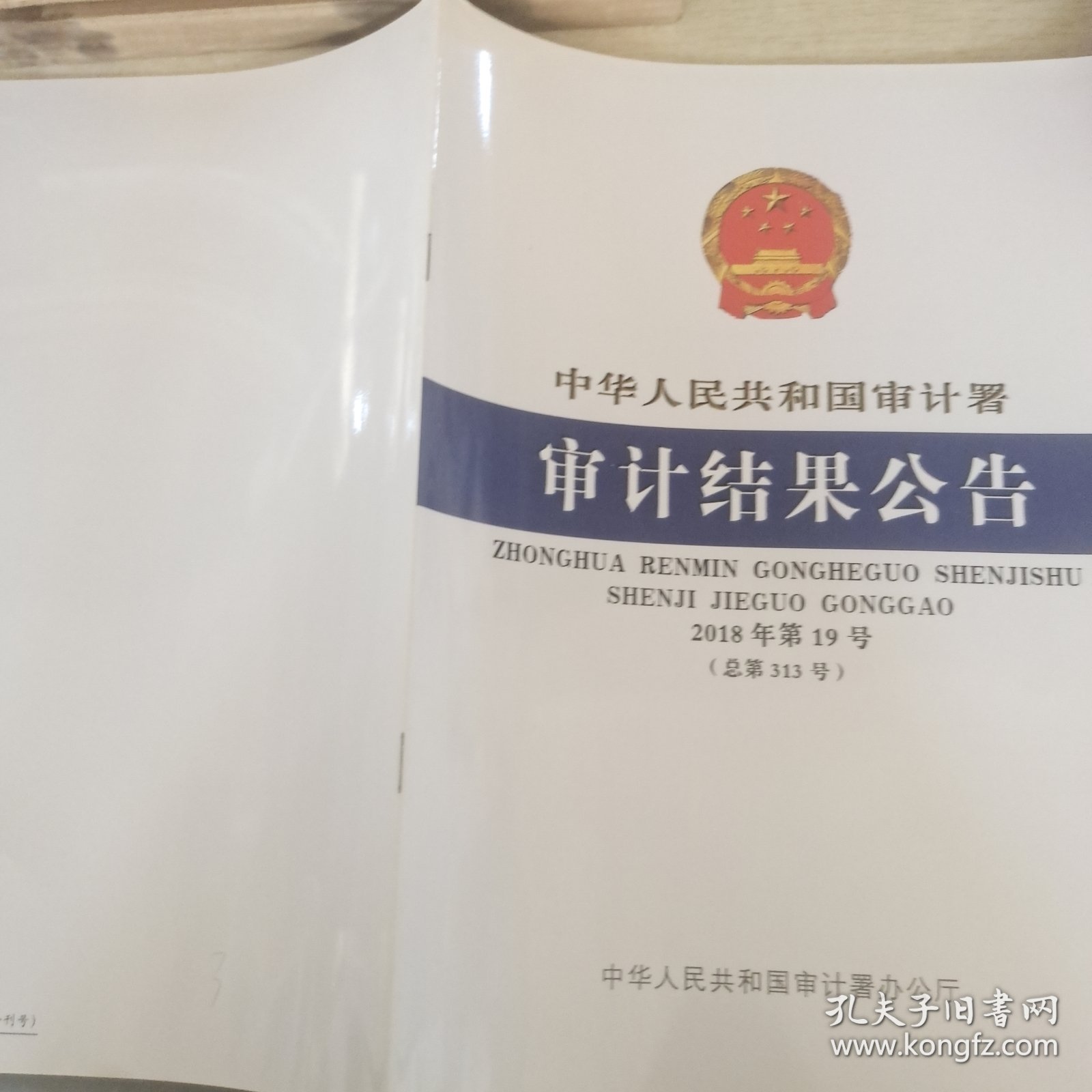 中华人民共和国审计署 审计结果公告 2018 19