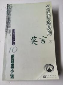 锁孔里的房间（一版一印）