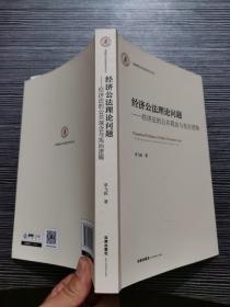 经济公法理论问题——经济法的公共观念与宪治逻辑