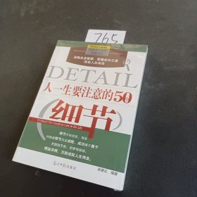 人一生要注意的50个细节