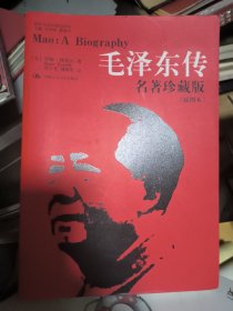 毛泽东传：名著珍藏版