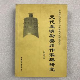 元代至明代婺州作家群研究 一版一印一厚册全 中国传统文化与江南地域文化研究丛书 （元代至明初婺州作家群研究）