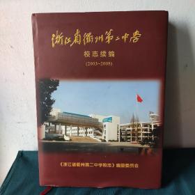 浙江省衢州第二中学校志续编2003一2008