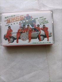 【磁带】越剧大联唱 连环66