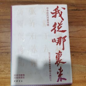 我从哪里来：中华姓氏河南寻根