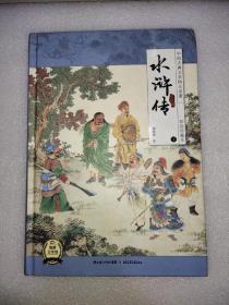中国古典文学四大名著：水浒传（下）（彩绘珍藏本）