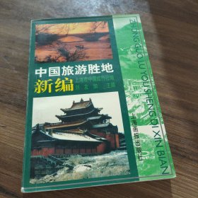 中国旅游胜地新编