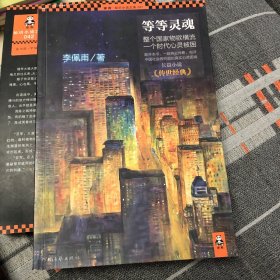 等等灵魂