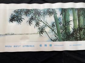 1972年优降糖医药广告画（毛竹丰收）方增先 姚耕云 卢坤峰作 天津医药工业研究所发行