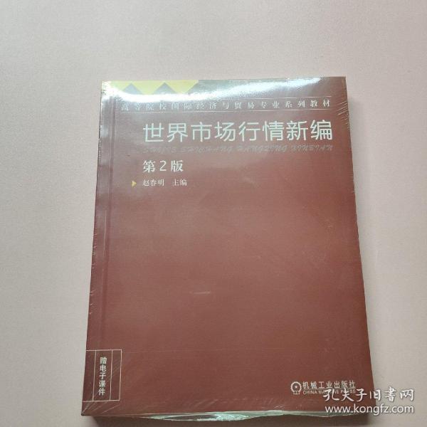 世界市场行情新编（第2版）/“十二五”高等院校国际经济与贸易专业规划教材