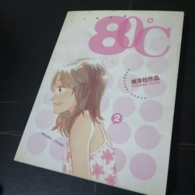 80℃ 第2册