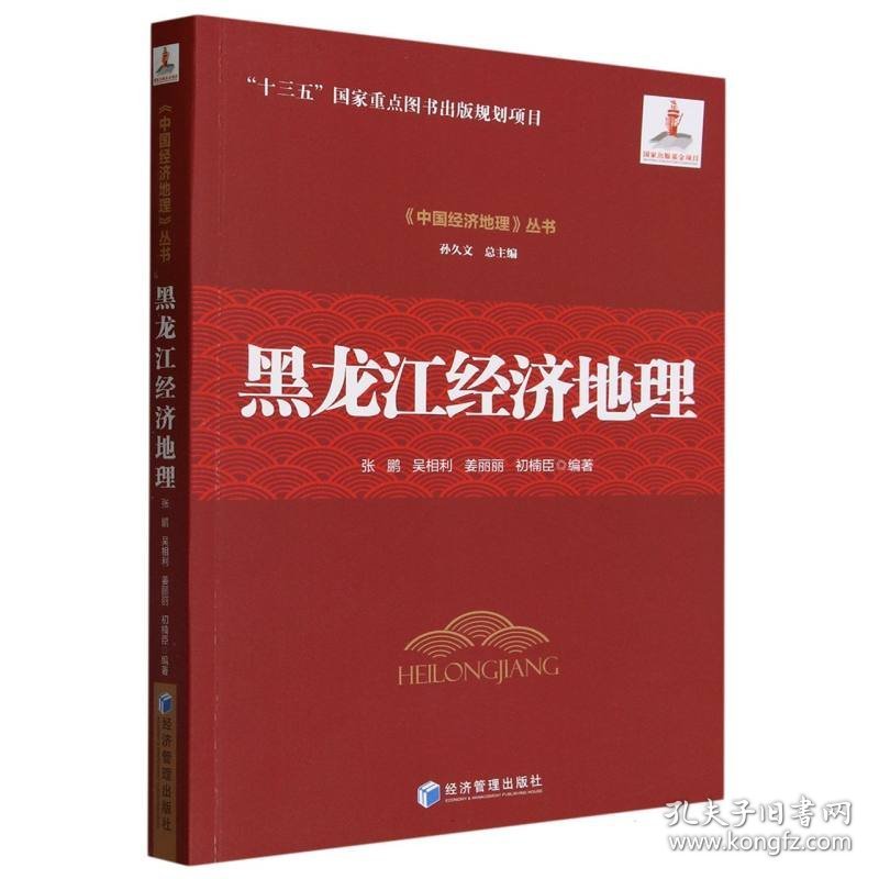 黑龙江经济地理/中国经济地理丛书