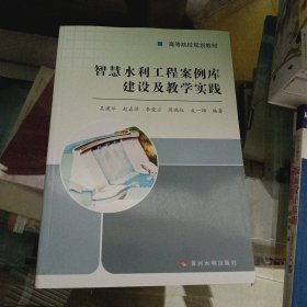 智慧水利工程案例库建设及教学实践/吴建华/高等院校规划教材