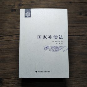 日本公法译丛：国家补偿法