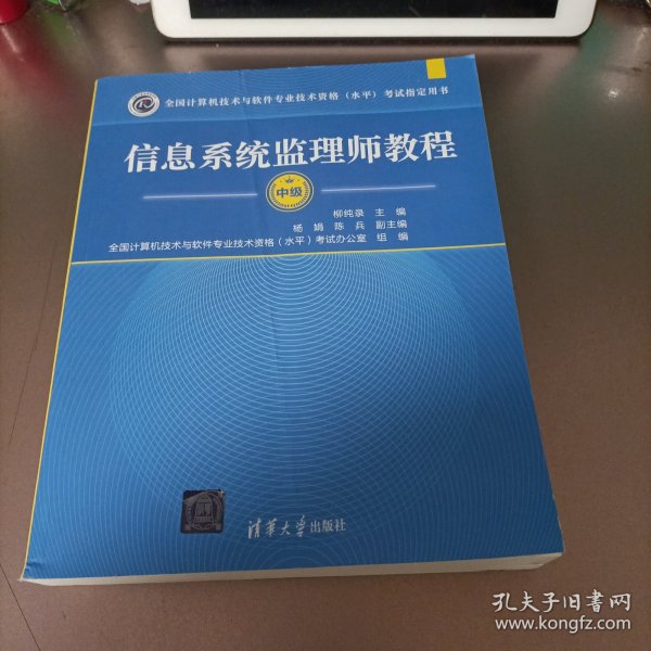 全国计算机技术与软件专业技术资格（水平）考试指定用书：信息系统监理师教程