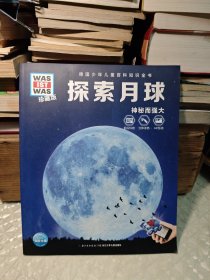 探索月球 神秘而强大（德国少年儿童百科知识全书）