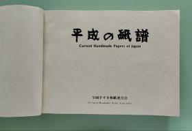 「平成の纸谱」1函全3册  350张实物纸样贴附  全国手漉和纸连合会1992年/ 大本厚重 日本手漉和纸最后的辉煌呈现，再无来者