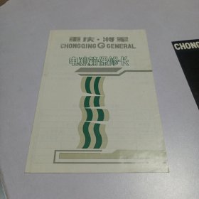 重庆将军电冰箱保修卡 加装箱单