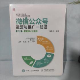 微信公众号运营与推广一册通 流程 技巧 案例