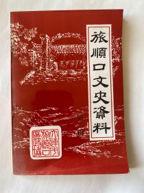 旅顺口文史资料第二辑