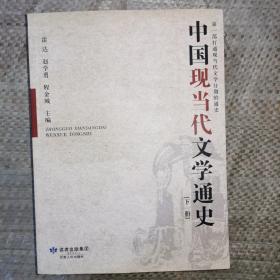 中国现当代文学通史  下册