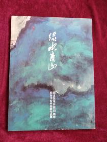 绿水青山     纪念改革开放40周年阳台市书画家作品集    书品如图