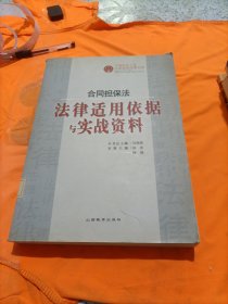 合同担保法：法律适用依据与实战资料