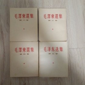 毛泽东选集卷二；卷三，卷四；卷五（四卷合售）