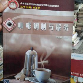 中等职业学校饭店服务与管理专业规划教材：咖啡调制与服务