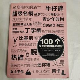 100个改变时尚的伟大观念   一区