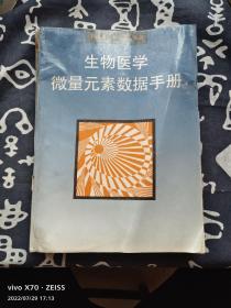 生物医学微量元素数据手册