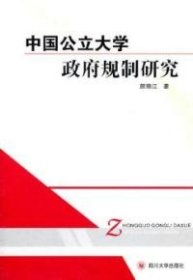 【正版书籍】中国公立大学政府规制研究