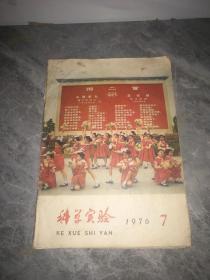 科学实验1976，7