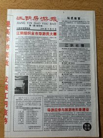 江阴导游报 创刊号