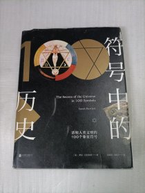 符号中的历史：浓缩人类文明的100个象征符号